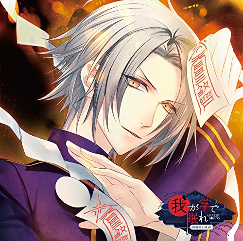 貴女の日常を終わらせるCD「-陰陽師幻夜録- 我が掌で眠れ」 Vol.5 甲斐 CV.KENN - Musique & Instruments Amazon Allemagne à 20.18€