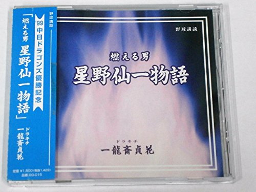 99 中日ドラゴンズ優勝記念 「燃える男 星野仙一物語」 - Musique & Instruments Amazon France à 26.06€