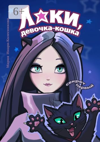 Лаки, девочка-кошка: Секрет первый (Russian Edition) - Livres & eBooks Amazon Italie à 5.51€