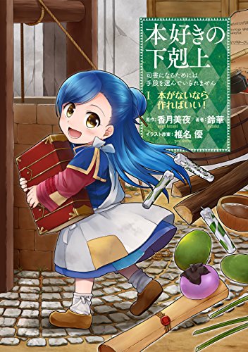 本好きの下剋上～司書になるためには手段を選んでいられません～第一部 「本がないなら作ればいい！ 1」... - Maison & Cuisine Amazon Allemagne à 1.59€