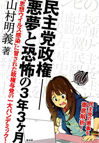 民主党政権-悪夢と恐怖の3年3ヶ月 「思想ウイルス感染」に冒された政権与党の一大パンデミック！ (青林堂ビジュアル)... - Maison & Cuisine Amazon Italie à 1.21€