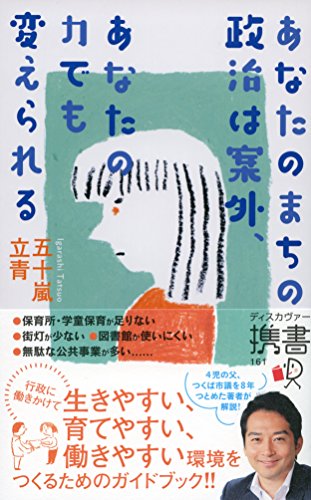 あなたのまちの政治は案外、あなたの力でも変えられる (Japanese Edition) - Maison & Cuisine Amazon Allemagne à 1.06€