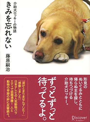 きみを忘れない 介助犬ロッキーの物語 (Japanese Edition) - Maison & Cuisine Amazon Allemagne à 1.06€