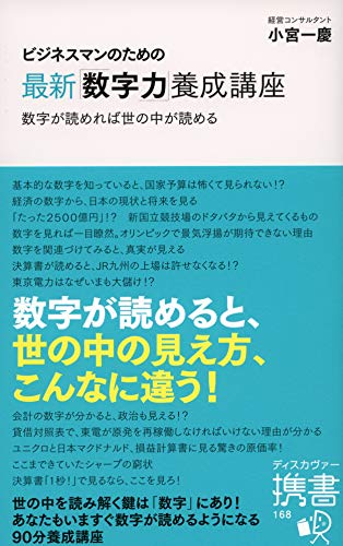 ビジネスマンのための最新「数字力」養成講座 (ディスカヴァー携書) (Japanese Edition) - Maison & Cuisine Amazon Royaume-Uni à 0.87€