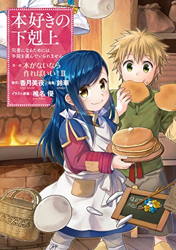 本好きの下剋上～司書になるためには手段を選んでいられません～第一部 「本がないなら作ればいい！ 2」... - Livres & eBooks Amazon Espagne à 0.52€