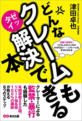 どんなクレームもゼッタイ解決できる本―――クレームとはビジネスチャンスの宝庫 (Japanese Edition) - Maison & Cuisine Amazon Allemagne à 1.06€