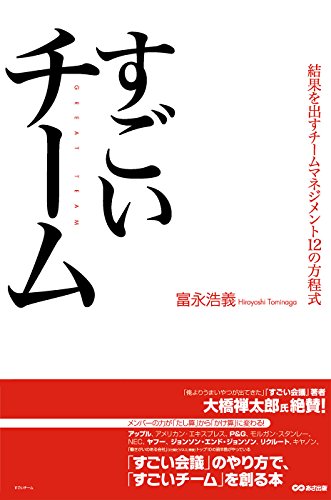 すごいチーム　結果を出すチームマネジメント１２の方程式 (Japanese Edition) - Maison & Cuisine Amazon Allemagne à 1.06€