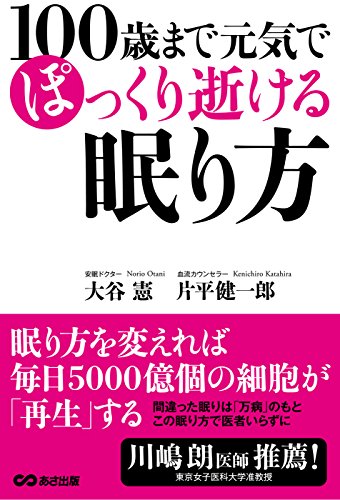 １００歳まで元気でぽっくり逝ける眠り方 (Japanese Edition) - Maison & Cuisine Amazon Royaume-Uni à 0.87€