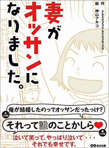 妻がオッサンになりました―――泣いて笑って、やっぱり泣いて・・・　それでも幸せです。 (Japanese... - Maison & Cuisine Amazon Allemagne à 1.06€