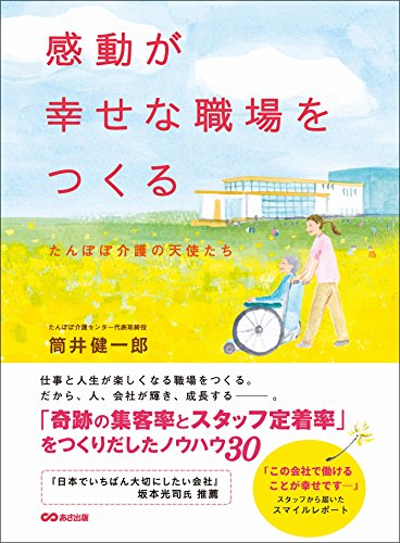 感動が幸せな職場をつくる～たんぽぽ介護の天使たち～ (Japanese Edition) - Maison & Cuisine Amazon Royaume-Uni à 0.87€