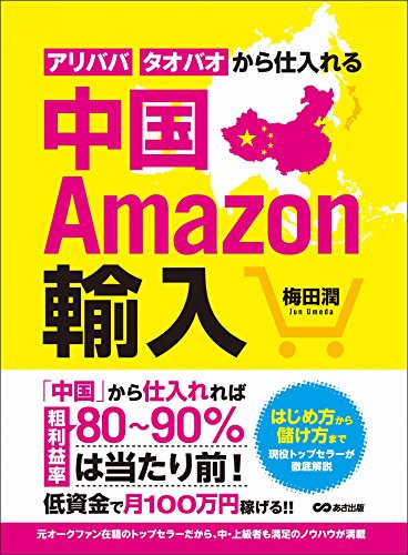 中国Amazon輸入 アリババ・タオバオから仕入れる (Japanese Edition) - Maison & Cuisine Amazon Italie à 1.21€