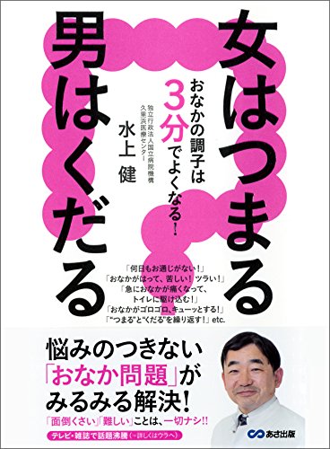 女はつまる 男はくだる おなかの調子は3分でよくなる！ (Japanese Edition) - Maison & Cuisine Amazon Allemagne à 2.44€