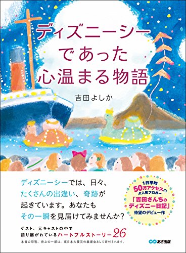 ディズニーシーであった心温まる物語 心温まる物語シリーズ (Japanese Edition) - Maison & Cuisine Amazon Italie à 1.21€