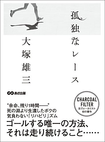 孤独なレース――――ゴールする唯一の方法、それは走り続けること・・・・・・ (Japanese Edition) - Maison & Cuisine Amazon Royaume-Uni à 0.87€