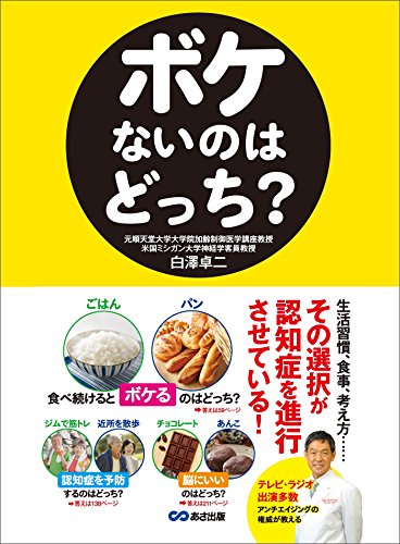 ボケないのはどっち？――生活習慣、食事、考え方、、、 その選択が認知症を進行させている！ (Japanese... - Maison & Cuisine Amazon Italie à 1.21€