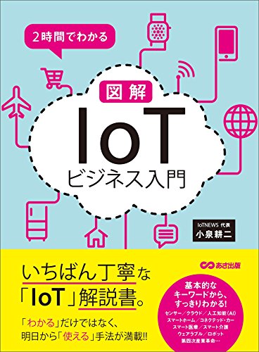 ２時間でわかる 図解「IoT」ビジネス入門 (Japanese Edition) - Livres & eBooks Amazon Allemagne à 1.06€