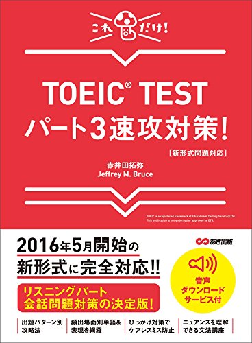 【新形式問題対応】これだけ！ TOEIC TESTパート3速攻対策！ 【音声ダウンロードサービス付】 (語学の教科書)... - Maison & Cuisine Amazon Italie à 1.21€