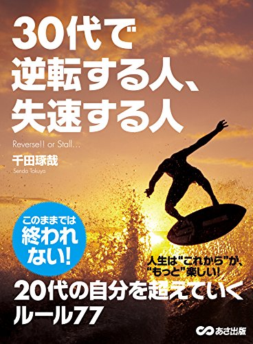 30代で逆転する人、失速する人 (Japanese Edition) - Maison & Cuisine Amazon Allemagne à 1.06€