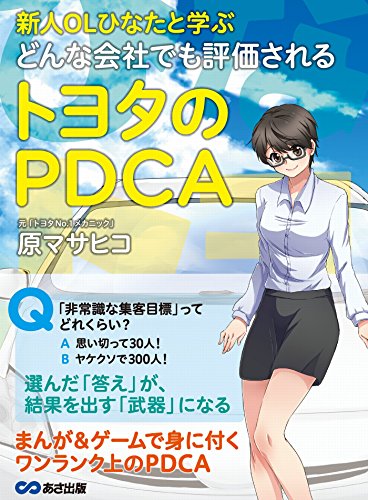新人OLひなたと学ぶ どんな会社でも評価されるトヨタのPDCA (Japanese Edition) - Maison & Cuisine Amazon Allemagne à 1.06€