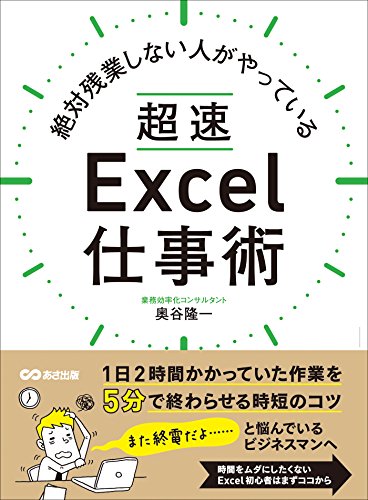 絶対残業しない人がやっている 超速Excel仕事術―――１日２時間かかっていた作業を５分で終わらせる時短のコツ... - Maison & Cuisine Amazon Allemagne à 1.06€