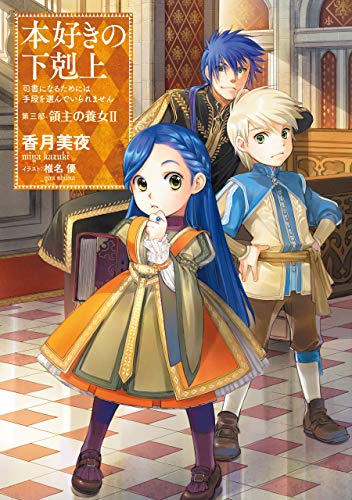 本好きの下剋上～司書になるためには手段を選んでいられません～第三部「領主の養女II」 (TOブックスラノベ)... - Home & Kitchen Amazon Spain à 2.64€