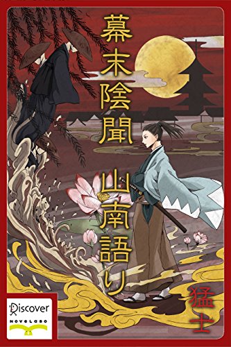 幕末陰聞 山南語り (Japanese Edition) - Maison & Cuisine Amazon Italie à 1.21€