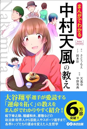 まんがでわかる 中村天風の教え―――人生は心一つの置きどころ (Business ComicSeries)... - Maison & Cuisine Amazon Allemagne à 1.06€