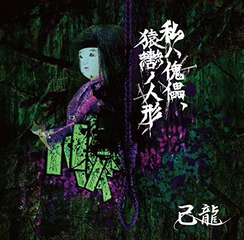 私ハ傀儡、猿轡ノ人形【C:通常盤】 - Musique & Instruments Amazon France à 16.84€