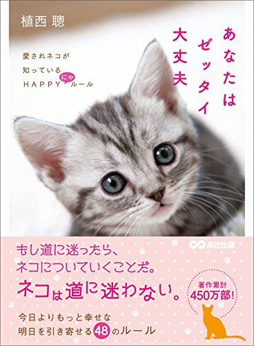 あなたはゼッタイ大丈夫―――愛されネコが知っているHAPPYにゃルール (Japanese Edition) - Maison & Cuisine Amazon Italie à 1.21€