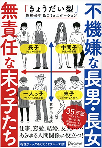 不機嫌な長男・長女 無責任な末っ子たち【目的別で読み方がわかる！特別企画目次付き！】 ( 五百田達成の話し方シリーズ... - Livres & eBooks Amazon Italie à 3.04€
