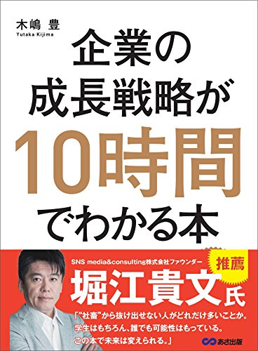 企業の成長戦略が10時間でわかる本―――起業・ＭＢＡ（経営学）・ＩＰＯ（株式公開）のエッセンスを同時に学べる... - Livres & eBooks Amazon Royaume-Uni à 0.87€