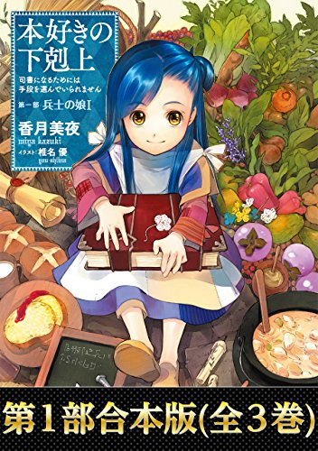 【合本版　第一部】本好きの下剋上（全3巻） 本好きの下剋上（合本版） (TOブックスラノベ) (Japanese... - Maison & Cuisine Amazon Espagne à 4.55€