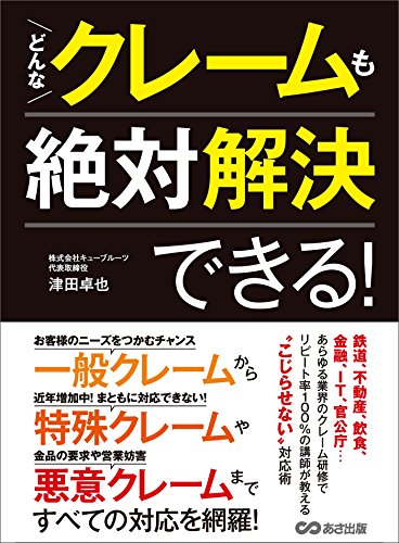 どんなクレームも絶対解決できる！―――近年増加「特殊クレーム」に気をつけろ (Japanese Edition) - Maison & Cuisine Amazon Italie à 1.21€