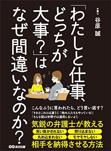 「わたしと仕事、どっちが大事？」はなぜ間違いなのか？――― 気鋭の弁護士が教える相手を納得させる方法... - Maison & Cuisine Amazon Allemagne à 1.06€