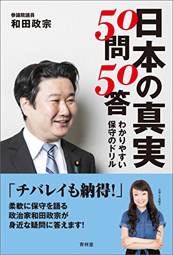 日本の真実50問50答　わかりやすい保守のドリル (青林堂ビジュアル) (Japanese Edition) - Maison & Cuisine Amazon Italie à 1.21€