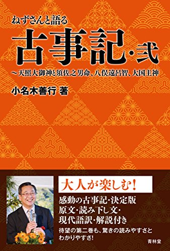 ねずさんと語る古事記・弐 (青林堂ビジュアル) (Japanese Edition) - Maison & Cuisine Amazon Italie à 1.21€