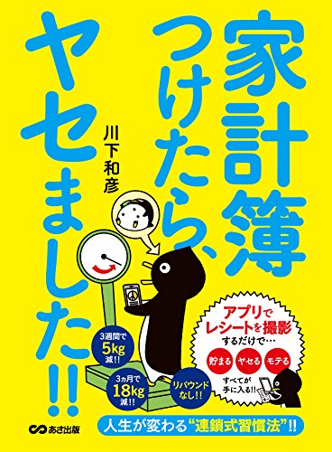 家計簿つけたら、ヤセました！　―――アプリでレシートを撮影するだけで「貯まる」「ヤセる」「モテる」 (Japanese... - Maison & Cuisine Amazon Allemagne à 1.06€