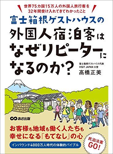 富士箱根ゲストハウスの外国人宿泊客はなぜリピーターになるのか？　―――世界７５カ国１５万人の外国人旅行客を３２年間受け入... - Maison & Cuisine en promo à 0.87€