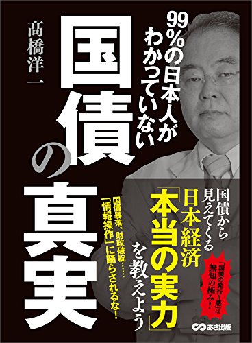 99％の日本人がわかっていない国債の真実 ―――国債から見えてくる日本経済「本当の実力」 (Japanese... - Maison & Cuisine Amazon Allemagne à 1.06€