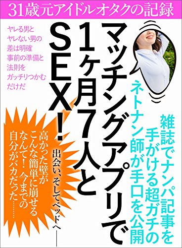 マッチングアプリで1ヶ月7人とSEX！ 31歳元アイドルオタクの記録 (Japanese Edition) - Livres & eBooks Amazon Allemagne à 2.65€