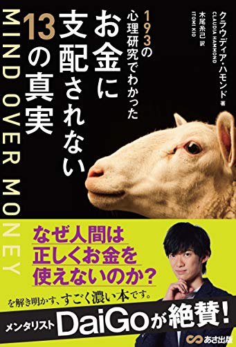 MIND OVER MONEY―――193の心理研究でわかったお金に支配されない13の真実 (お金の教科書)... - Maison & Cuisine en promo à 0.87€