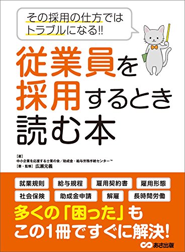 従業員を採用するとき読む本―――その採用の仕方ではトラブルになる！！ (Japanese Edition) - Maison & Cuisine Amazon Allemagne à 1.06€