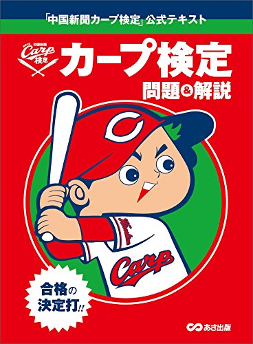 「中国新聞カープ検定」公式テキスト (Japanese Edition) - Maison & Cuisine Amazon Allemagne à 1.06€