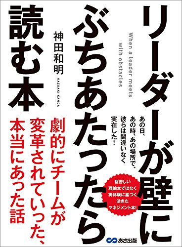 リーダーが壁にぶちあたったら読む本―――劇的にチームが変革されていった、本当にあった話 (Japanese... - Maison & Cuisine Amazon Italie à 1.21€