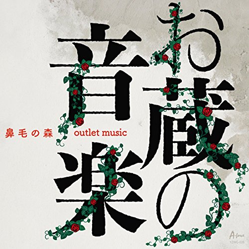 お蔵の音楽 -outlet music- - Musique & Instruments Amazon Espagne à 29.18€