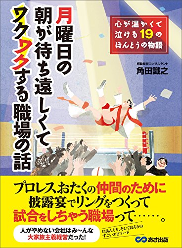 月曜日の朝が待ち遠しくてワクワクする職場の話―――心が温かくて泣ける１９のほんとうの物語 (Japanese... - Maison & Cuisine Amazon Allemagne à 1.06€