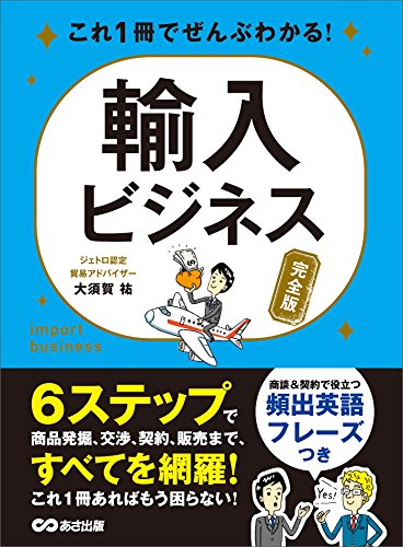 これ1冊でぜんぶわかる！ 輸入ビジネス【完全版】 (Japanese Edition) - Maison & Cuisine Amazon Allemagne à 1.06€