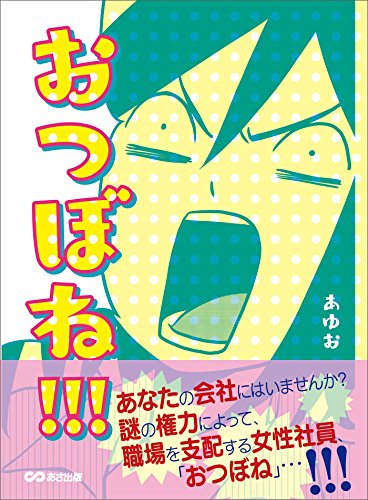 おつぼね！ ！ ！―――謎の権力によって、職場を支配する女性社員 (Japanese Edition) - Livres & eBooks en promo à 1.94€