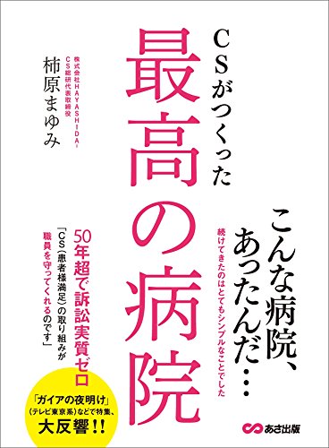 CSがつくった最高の病院―――患者様満足の取り組みが職員を守ってくれる (Japanese Edition) - Maison & Cuisine Amazon Allemagne à 1.06€