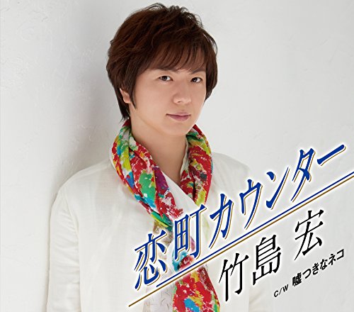 恋町カウンター/嘘つきなネコ (Bタイプ) - Musique & Instruments Amazon Royaume-Uni à 15.49€